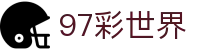 97彩世界_97彩世界平台_平台登录网站